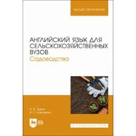 Английский язык для сельскохозяйственных вузов. Садоводство. Учебник для вузов