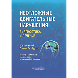 Неотложные двигательные нарушения: диагностика и лечение