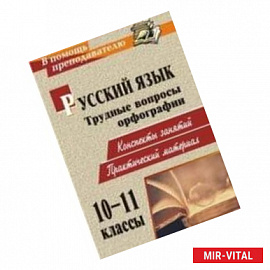 Русский язык 10-11 класс