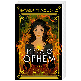 Игра с огнем