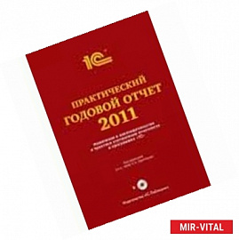 Практический годовой отчет за 2011 год (+CD)