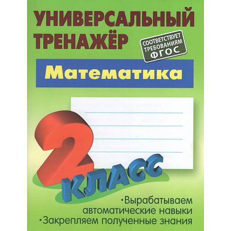 Фото Математика. 2 класс. Универсальный тренажер