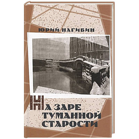Фото На заре туманной старости. Повести и рассказы