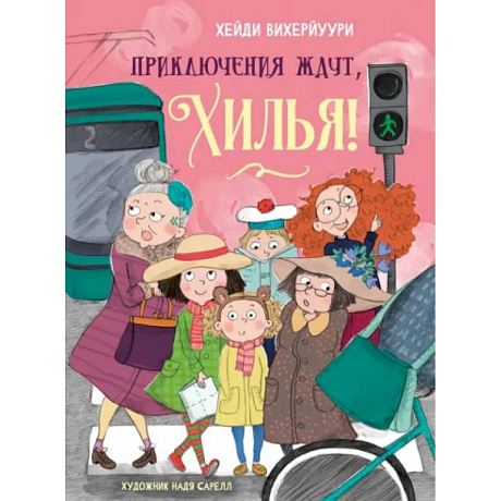 Фото Приключения ждут, Хилья! Книга 2