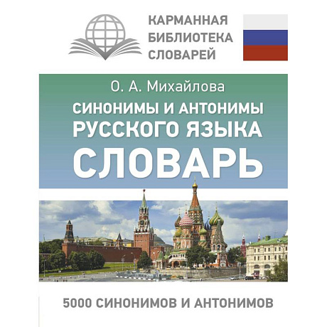 Фото Синонимы и антонимы русского языка. Словарь