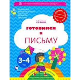 Готовимся к письму. 3-4 года