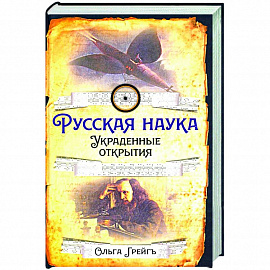 Русская наука. Украденные открытия