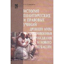 История политических и правовых учений Древнего мира, Средневековья, Возрождения и Нового времени