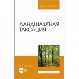 Ландшафтная таксация. Учебное пособие