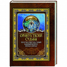 Оракул твоей судьбы. Получи ответ на самый важный вопрос прямо сейчас