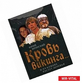 Кровь викинга.... И на камнях растут деревья