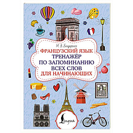 Французский язык. Тренажёр по запоминанию всех слов для начинающих