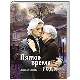 Пятое время года
