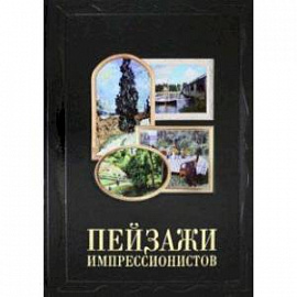 Пейзажи импрессионистов (кожаный переплет)