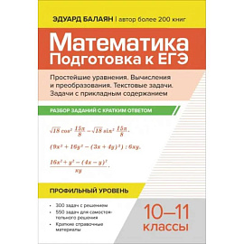 Математика. Подготовка к ЕГЭ. Простейшие уравнения. Вычисления и преобразования. 10-11 классы