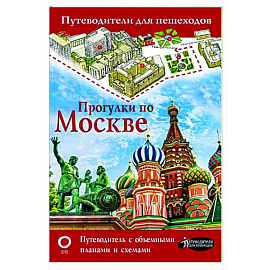 Прогулки по Москве