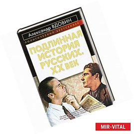 Подлинная история русских. XX век