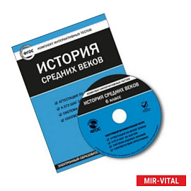 CD-ROM. Комплект интерактивных тестов. История средних веков. 6 класс
