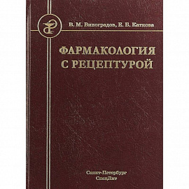 Фармакология с рецептурой. Учебник для медицинских и фармацевтических учреждений среднего профессионального образования