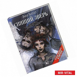 Спящий зверь. Книга комиксов от самого известного и популярного французского художника