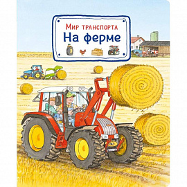 Мир транспорта. На ферме