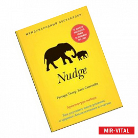 Nudge, Архитектура выбора