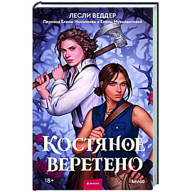 Костяное веретено