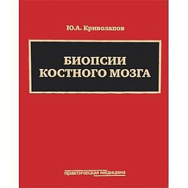 Биопсии костного мозга. Научно-практическое издание (+ DVD-ROM)