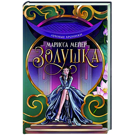 Фото Лунные хроники. Золушка