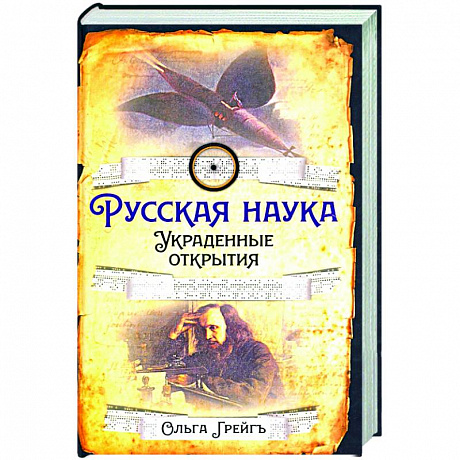 Фото Русская наука. Украденные открытия