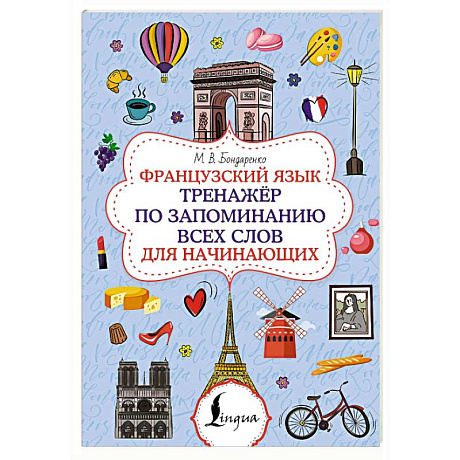 Фото Французский язык. Тренажёр по запоминанию всех слов для начинающих
