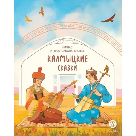 Фото Мангас и трое смелых братьев: калмыцкие сказки