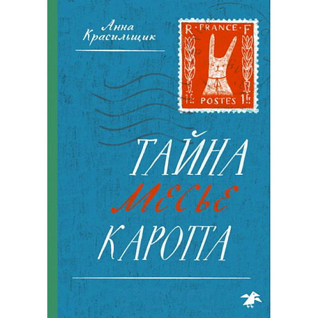 Фото Тайна месье Каротта