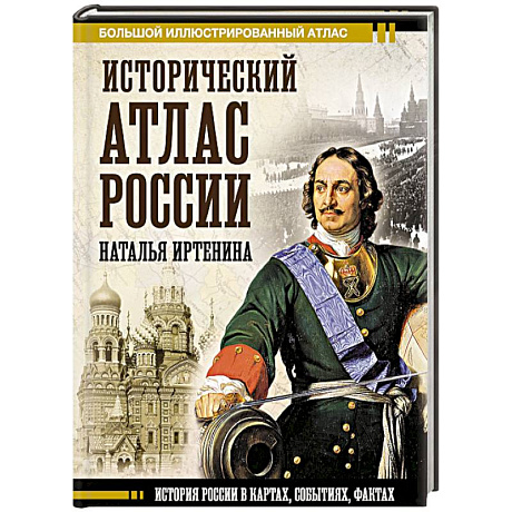 Фото Исторический атлас России