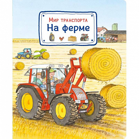 Фото Мир транспорта. На ферме