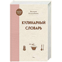 Кулинарный словарь