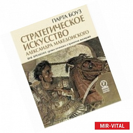Стратегическое искусство Александра Македонского
