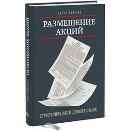 Размещение акций: структурирование и ценообразование 