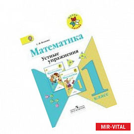 Математика 1класс.