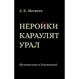 Нёройки караулят Урал. Путешествие в Топонимию