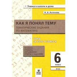 Математика 6 класс. Как я понял тему. Тематические задания