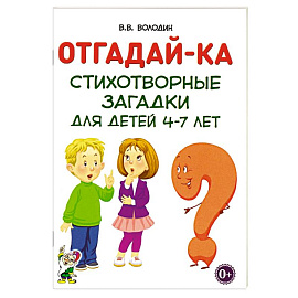Отгадайка-ка. Стихотворные загадки для детей 4-7 лет