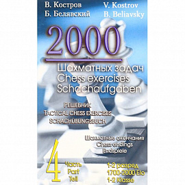 2000 шахматных задач. Решебник. 1-2 разряд. Часть 4. Шахматные окончания