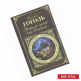 Вечера на хуторе близ Диканьки