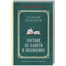 Пособие по памяти и мнемонике. Лучшие советские учебники