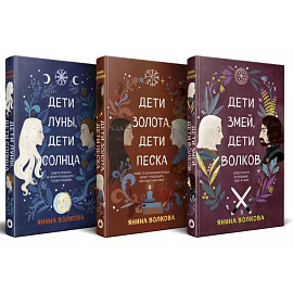 Комплект из 3-х книг: Дети луны, дети солнца (#1) + Дети золота, дети песка (#2) + Дети змей, дети волков (#3)