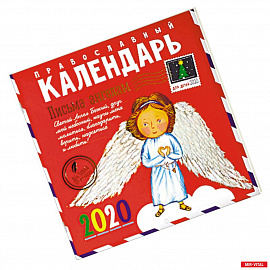 Письма ангелам. Православный календарь для детей на 2020 год