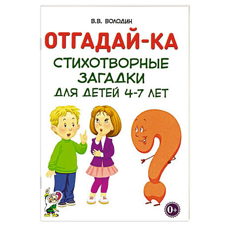Фото Отгадайка-ка. Стихотворные загадки для детей 4-7 лет