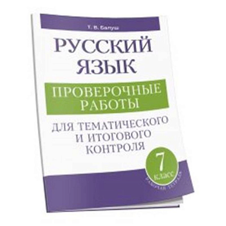 Фото Русский язык: проверочные работы для тематического и итогового контроля. 7 класс