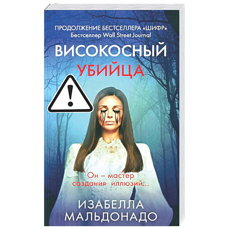 Фото Високосный убийца